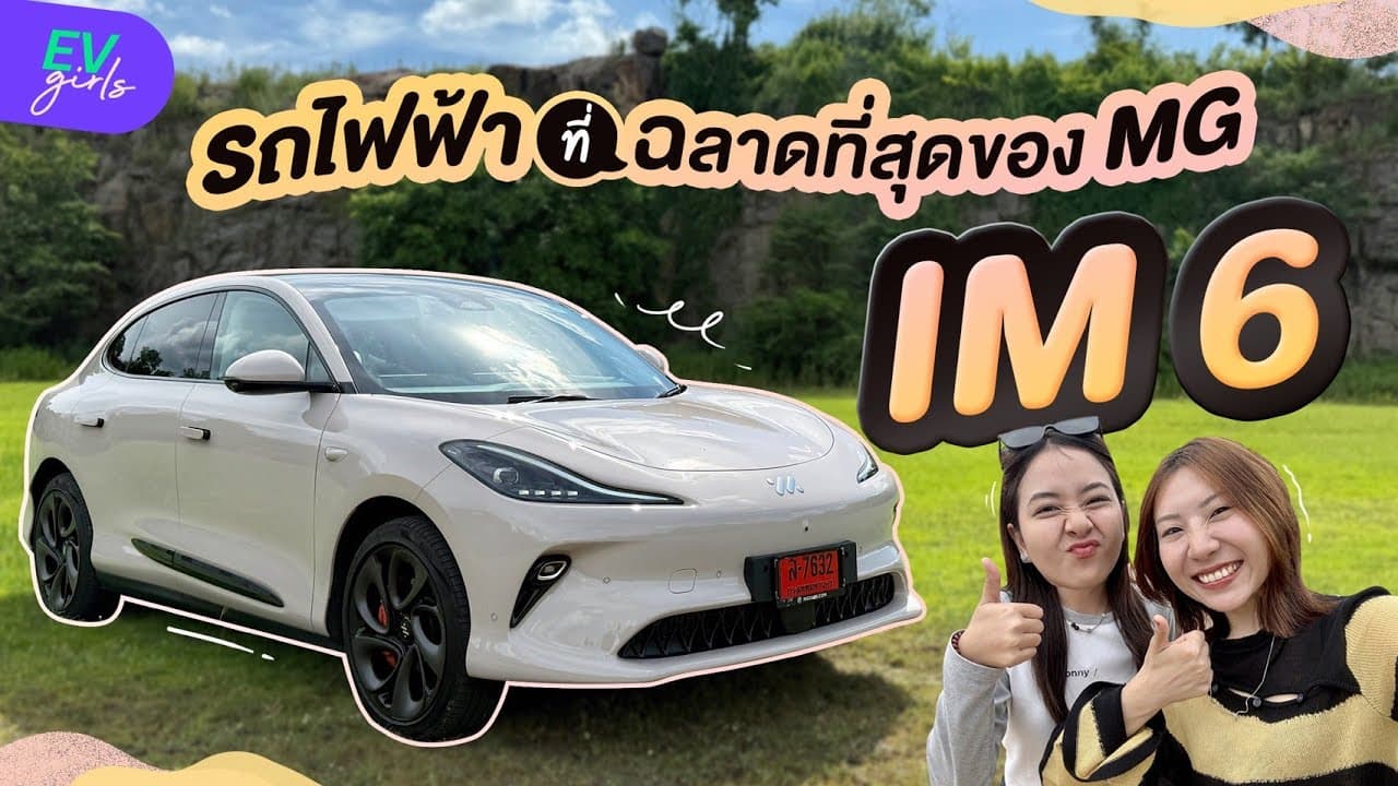 ลองใช้จริง MG IM6 (Performance) รถยนต์ไฟฟ้าในงบ 1.799 ล้าน | EV Girls