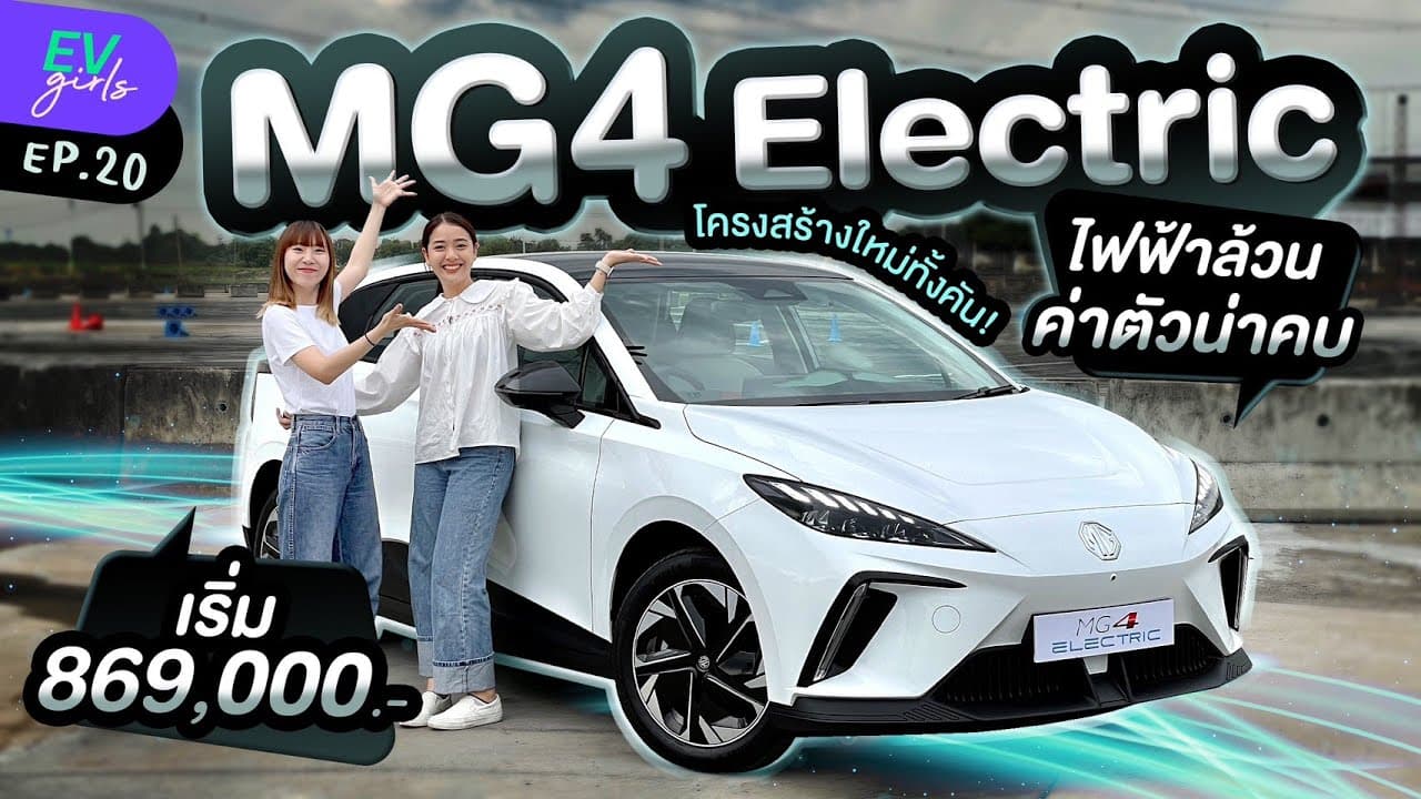 พรีวิว MG4 Electric ค่าตัวเริ่มต้น 869,000 บาท!😍 | EV Girls