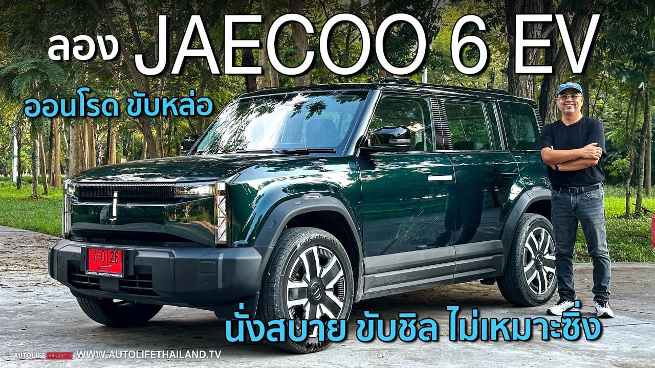 สายหล่อ ไม่สายซิ่ง!!ลอง JAECOO 6 EV รถกล่องทรงหล่อ ขับสบาย option ดีพอตัว อยากได้วิ่งไกล500กม./ชาร์จ