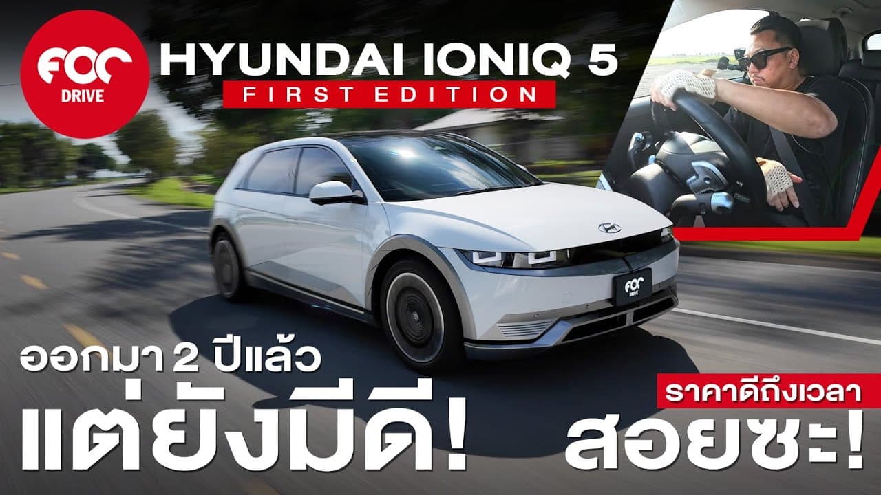 รีวิว Hyundai IONIQ 5 First Edition ออกมา 2 ปีแล้วแต่ยังมีดี! วันนี้ราคาดีถึงเวลาสอย!