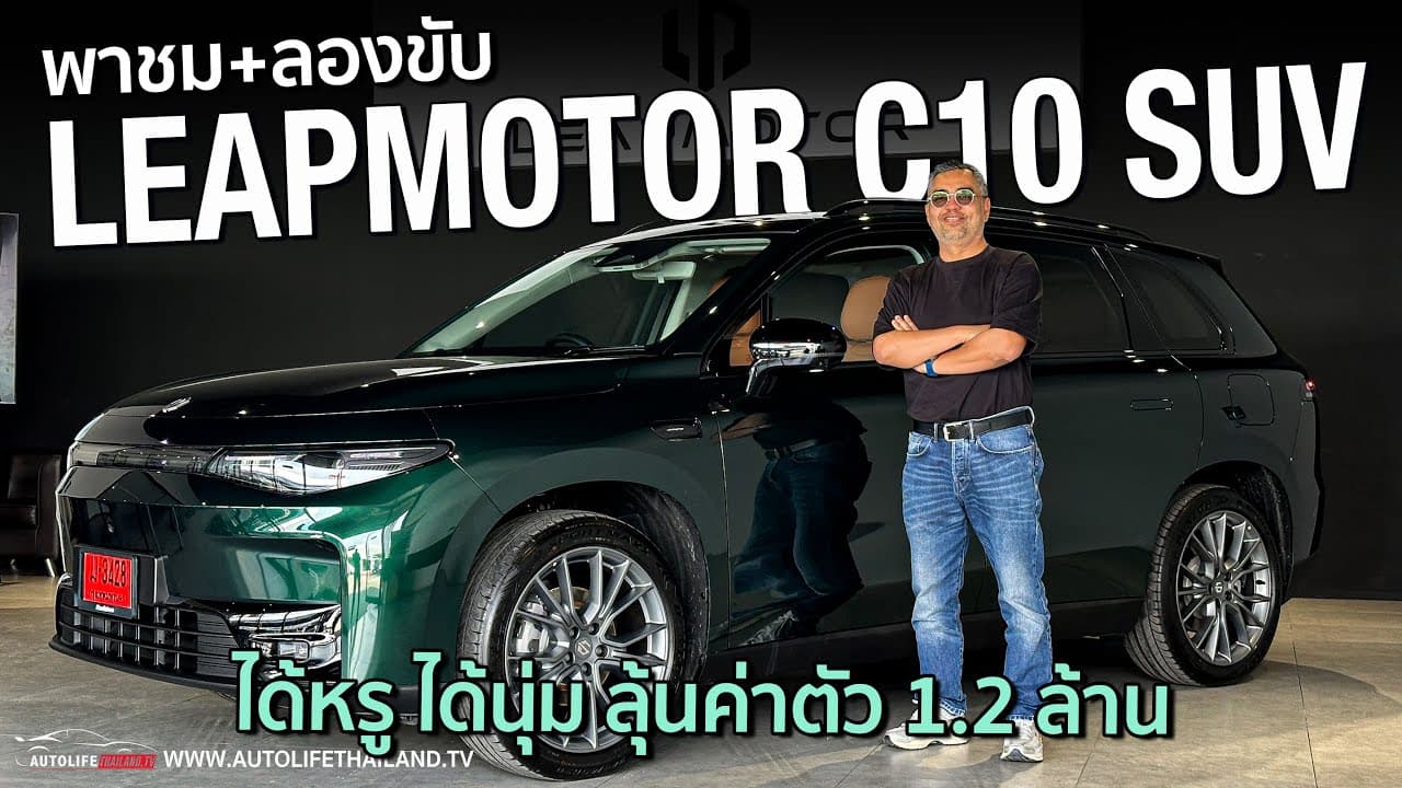 214 แรงม้า 320 นิวตันเมตร วิ่งไกล 420 กม.!!LEAPMOTOR C10 SUV ไซส์ยักษ์ ภายในหรู ขับดี ลุ้นที่ราคา
