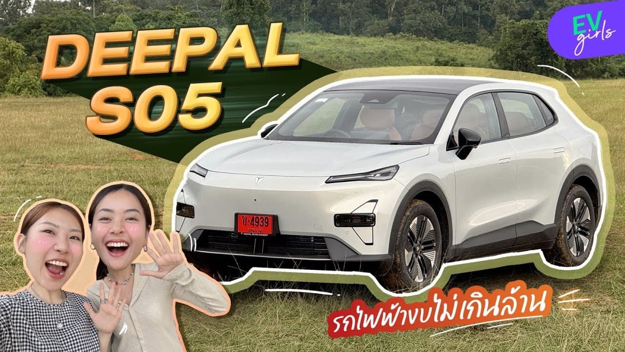 DEEPAL S05 เลือกคันนี้ดีมั้ย? ถ้ามีงบไม่เกินล้าน | EV Girls