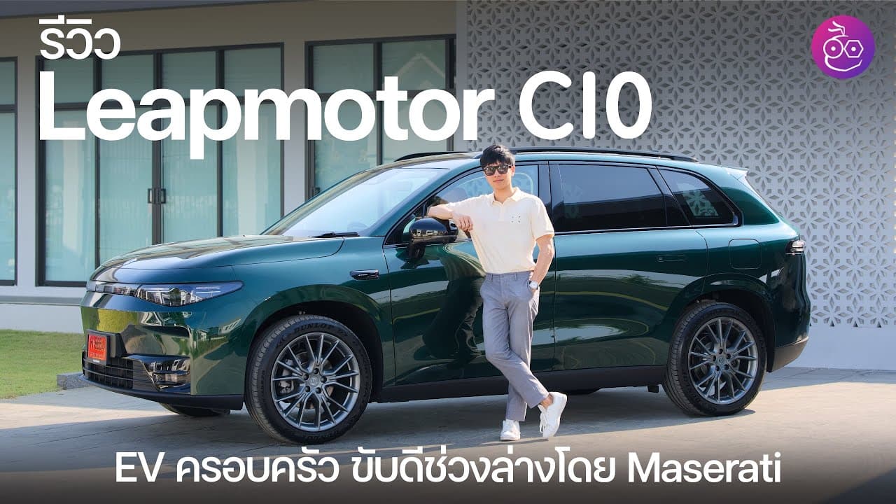 รีวิว Leapmotor C10 รถ SUV ไฟฟ้าครอบครัว จูนช่วงล่างโดย Maserati ราคา 1.098 ล้าน C-SUV ที่คุ้มค่า?