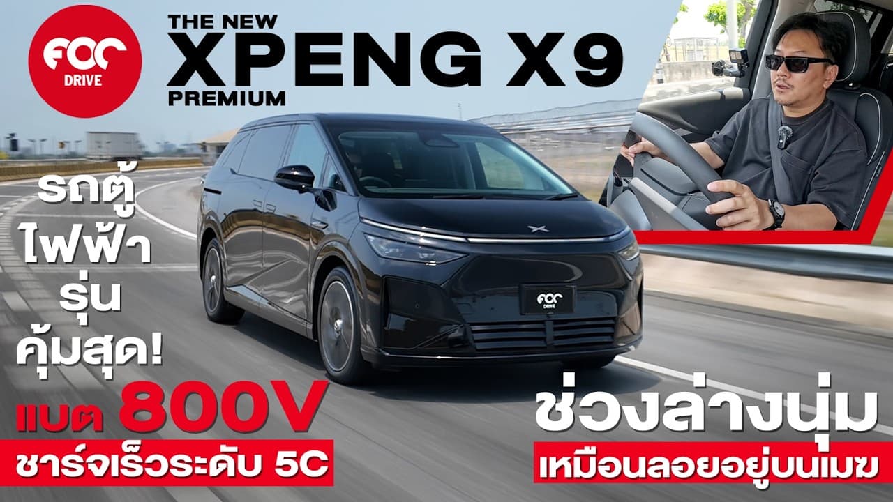 รีวิว New Xpeng X9 Premium รุ่นคุ้มราคานี้ได้แบต 800V ชาร์จเร็ว 5C ช่วงล่างถุงลมนุ่มเหมือนลอยบนเมฆ