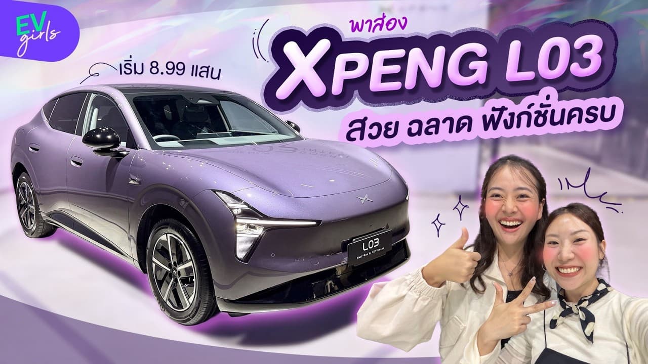 พรีวิวจัดเต็ม XPENG L03 SUV สปอร์ตล้ำ เริ่ม 8.99 แสน | EV Girls