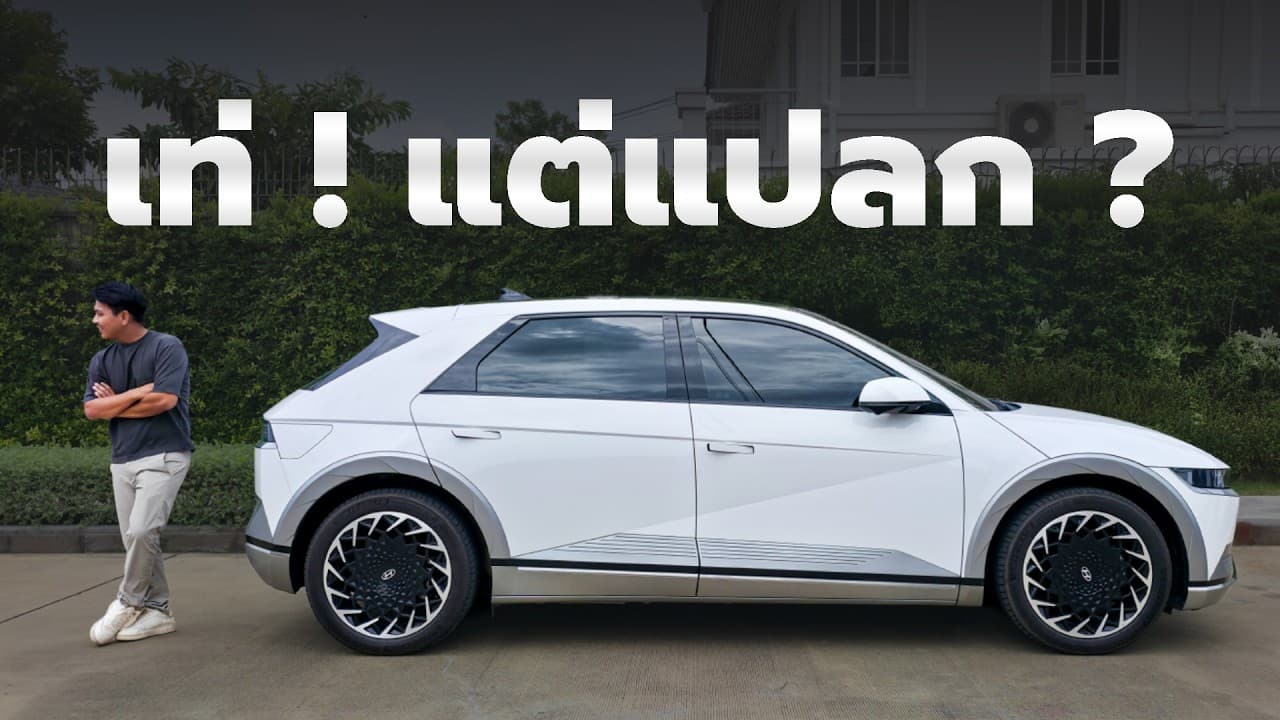 ผมชอบรุ่นนี้เพราะมันเท่เกินไป - รีวิว Hyundai IONIQ 5 ในปี 2025
