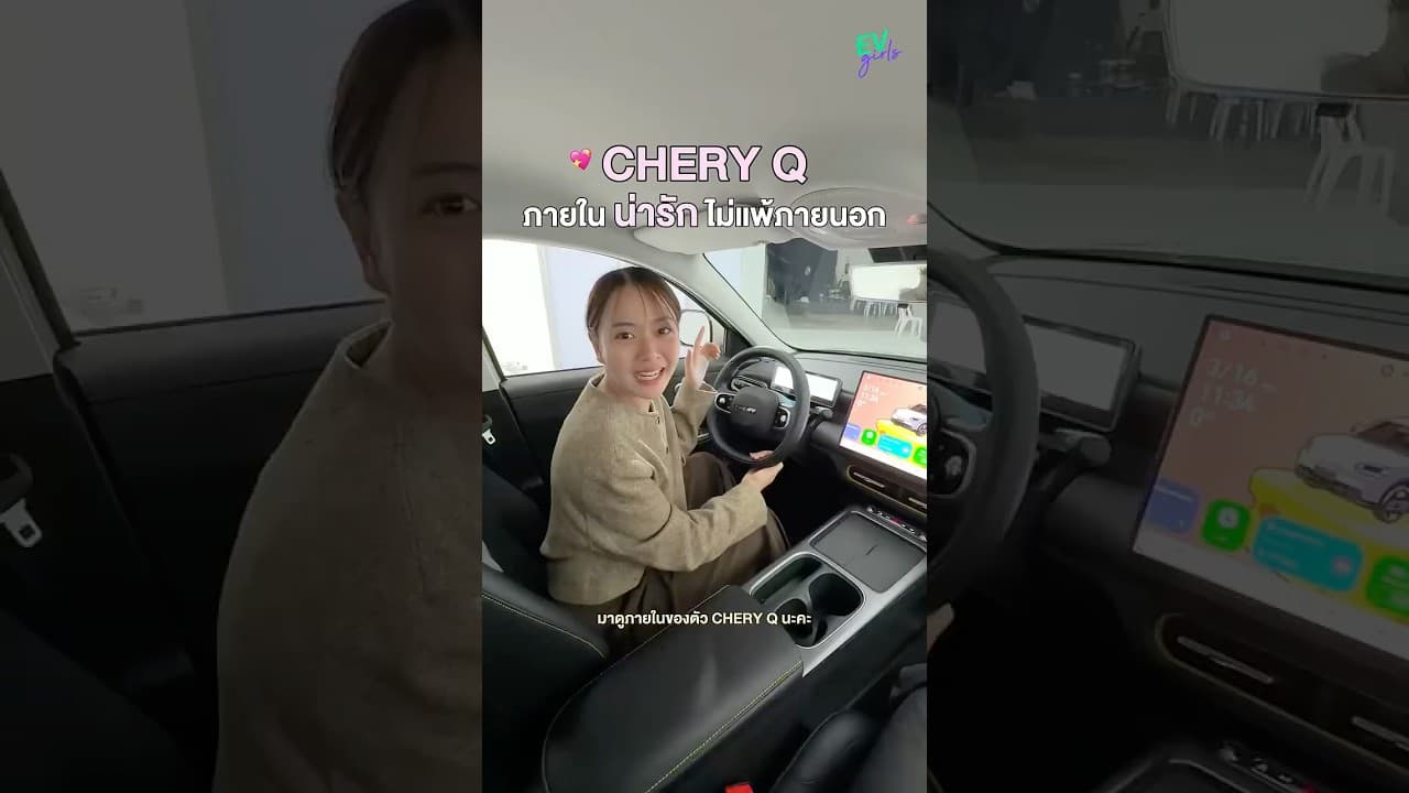 CHERY Q คันนี้บอกเลยดีไซน์ด้านในละมุนภาพรวมน่ารักทั้งคัน🚘🫶🏻 #evgirls #evcar #รถยนต์ไฟฟ้า #CheryQ