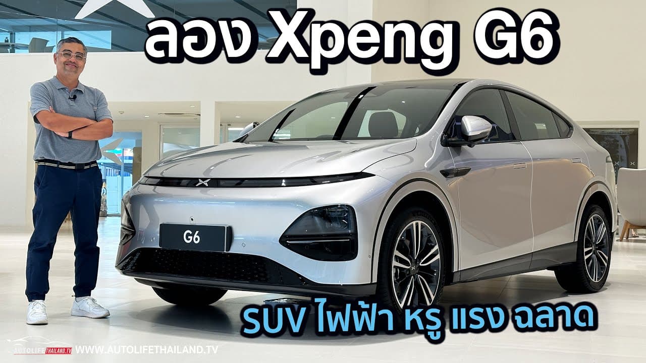 1.599 ล้าน!!ลอง Xpeng G6 Long Range RWD พละกำลัง 285 ม้า 440 นิวตันเมตร option เต็มติแค่ Handling