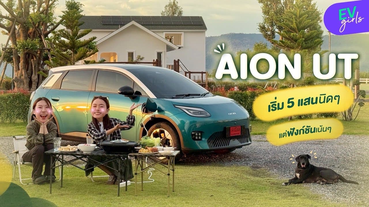 ลองขับทางไกล! AION UT Premium น้องเล็ก สเปกดี ขับเป็นไง? | EV Girls