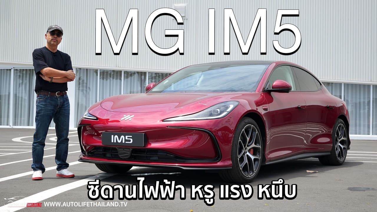 สเปคอย่างโหด!! MG IM5 Longrange 407 ม้า 500 นิวตันเมตร แบตฯ100kWh วิ่งไกล 860 กม.800V ชาร์จไว 396kW