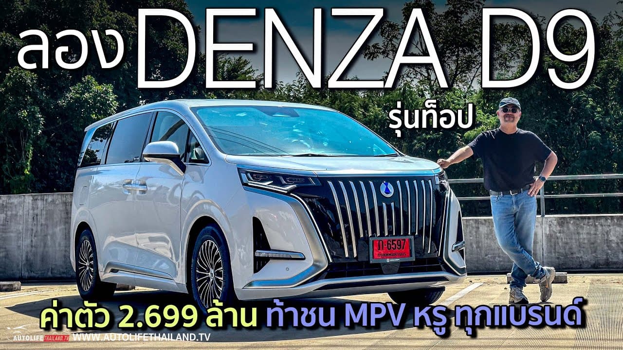 นั่งสบายทั้ง7ที่นั่ง หรูพอได้ ไฮเทคยังไม่สุด แต่ขับโคตรดี!!DENZA D9รถMPVไฟฟ้า ครอบครัว ที่คุ้มค่าตัว